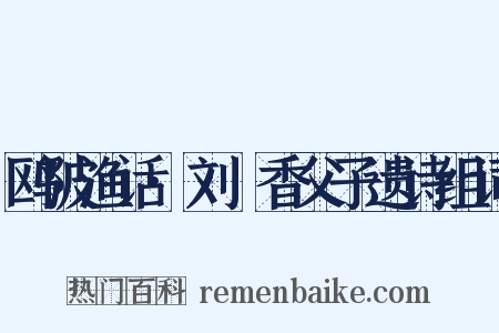 鸥陂渔话·刘磵香父子遗诗组词是什么意思的图片